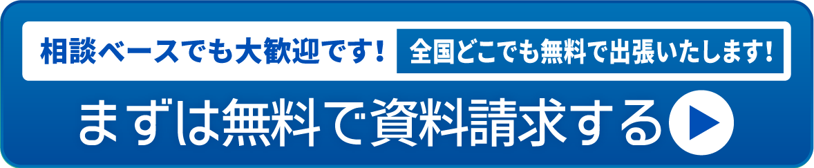 相談ベースでも大歓迎です!全国どこでも無料で出張いたします!まずは無料で相談する