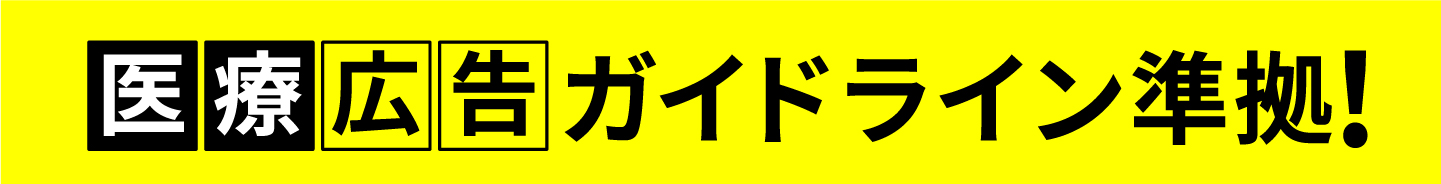 医療広告ガイドライン準拠!