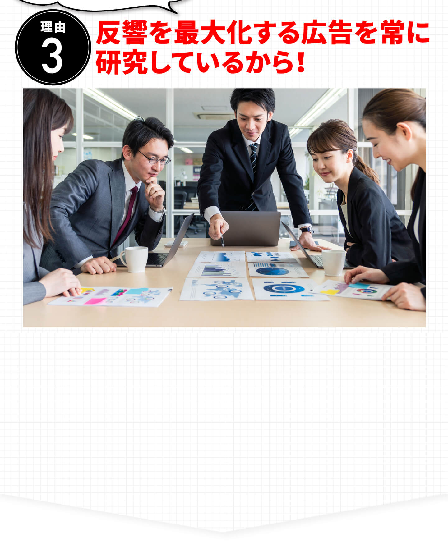 理由3医療広告ガイドラインを熟知した上で攻めた表現ができるから！