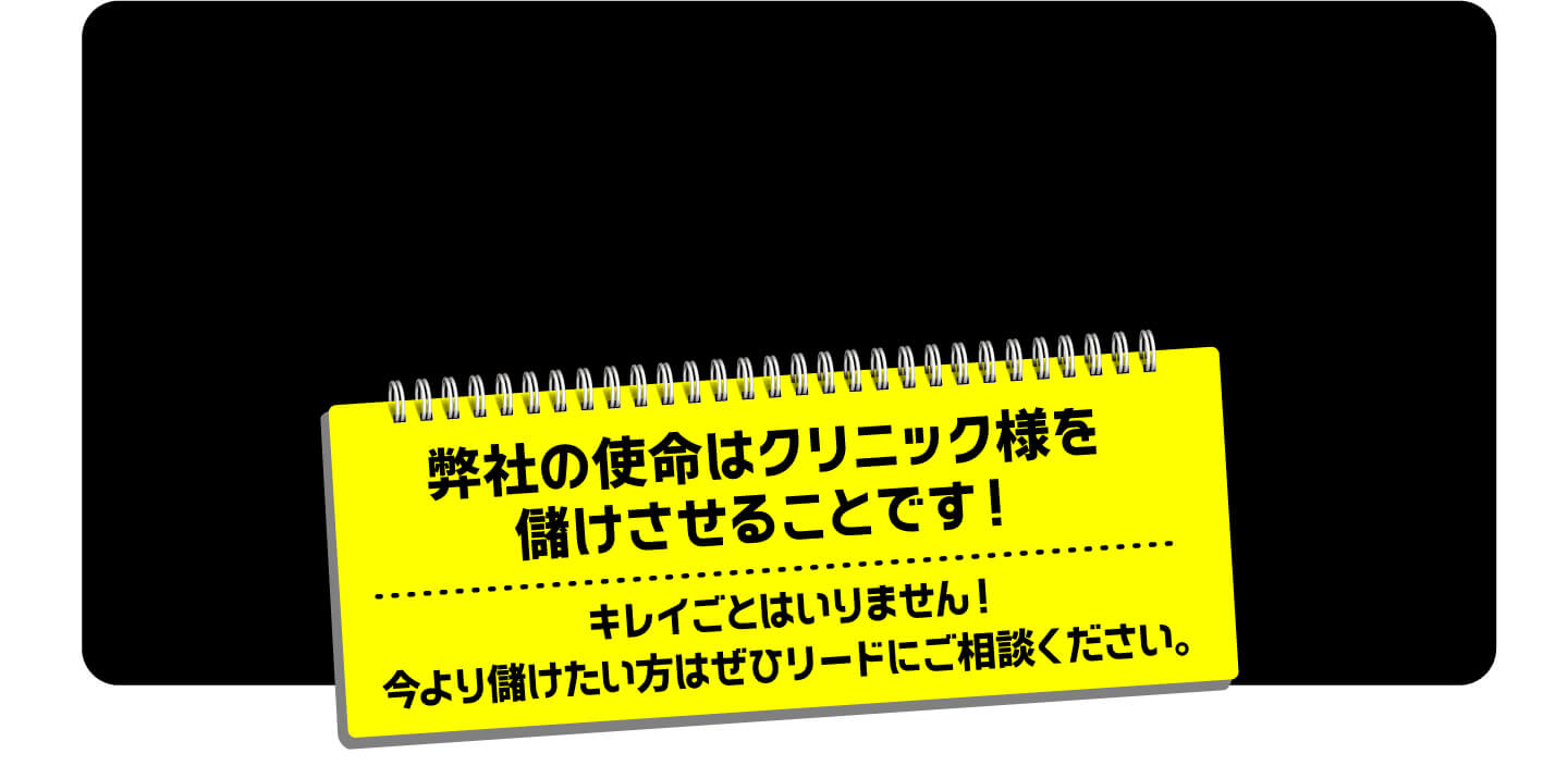 2020 5月現在の予約待ち状況3院今申し込んだ場合の広告開始時期2020年8月下旬~9月上旬弊社の使命はクリニック様を儲けさせることです!キレイごとはいりません!今より儲けたい方はぜひリードにご相談ください。