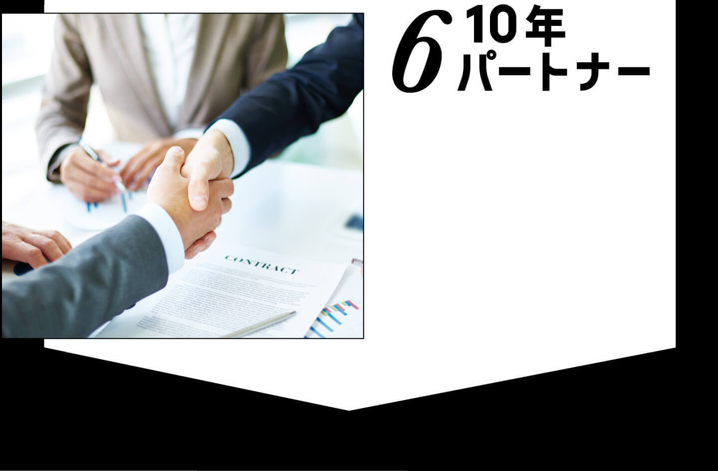 610年パートナー